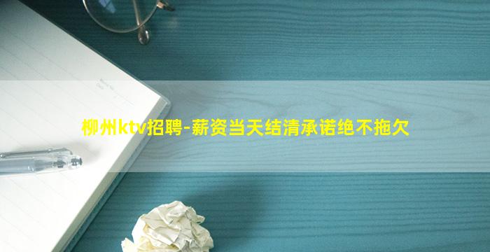 柳州ktv招聘-薪资当天结清承诺绝不拖欠